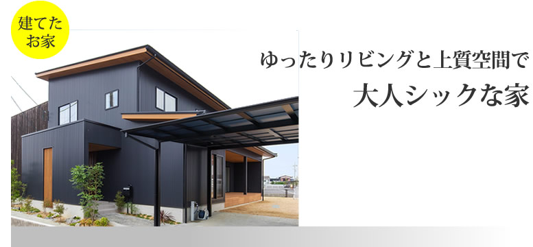 ゆったりリビングと上質空間で大人シックな家