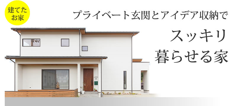 プライベート玄関とアイデア収納でスッキリ暮らせる家