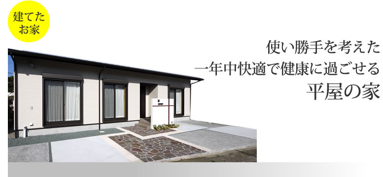 使い勝手を考えた一年中健康で快適に暮らせる平屋の家