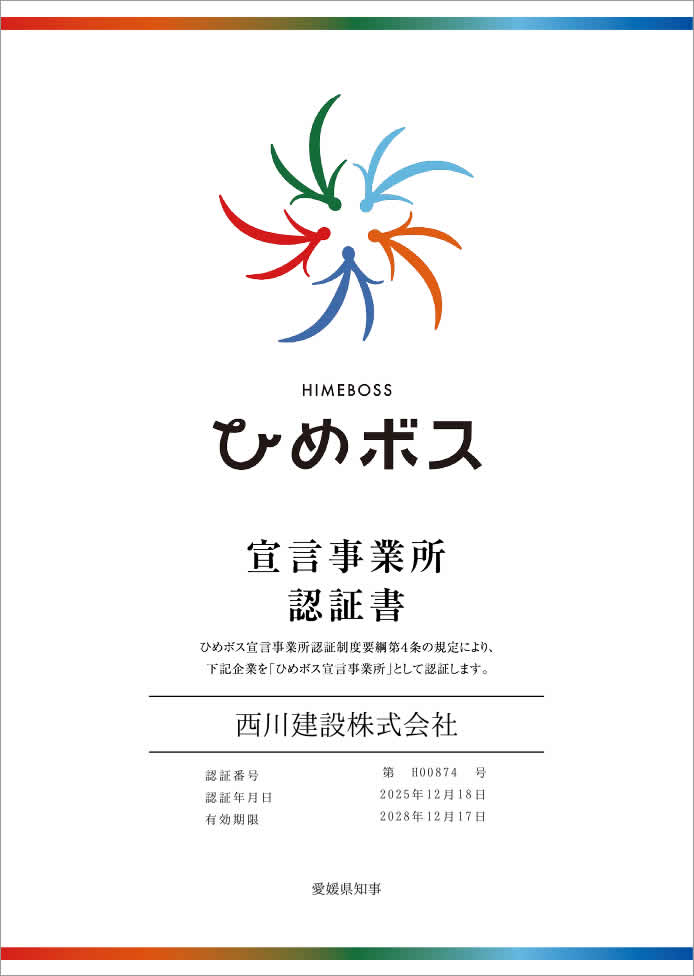 ひめボス宣言事業所認定書