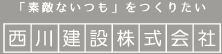 四国中央市 西川建設株式会社
