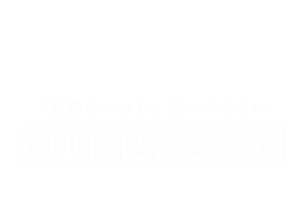 西川建設株式会社