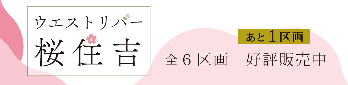 ウエストリバー桜住吉